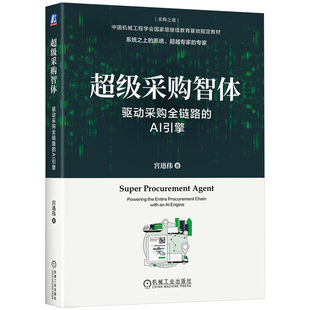 官网正版 超级采购智体:驱动采购全链路的AI引擎 宫迅伟 著 搭建驱动采购全链路的采购智能体 机械工业出版社