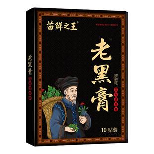 苗鲜之王老黑膏药贴官方旗舰店正品非颈椎腰椎间盘通用贴贵泽堂