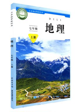 中学七年级上册地理书六三63制商务版7年级上学期地理教材初中生七上课本星球地图出版社商务印书馆义务教育教科书新华书店正版书