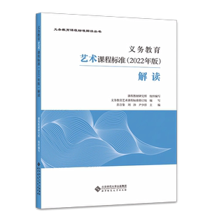 2025当天发货】义务教育艺术课程标准2022年版解读 彭吉象 刘沛 尹少淳 北京师范大学出版社 小学初中通用 北京师范大学出版社