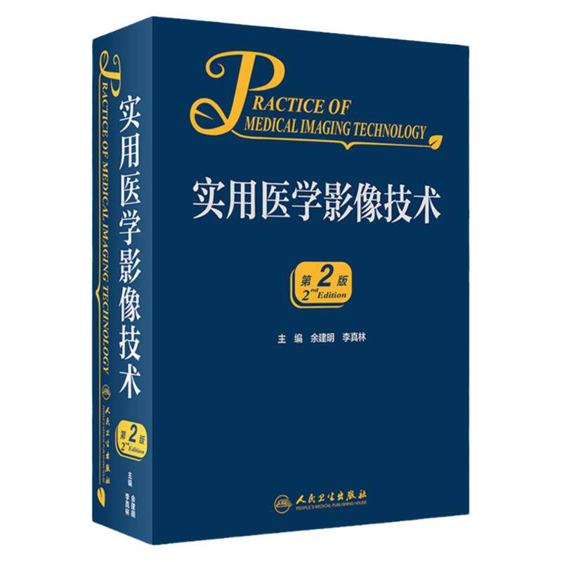 实用医学影像技术 第2二版 余建明 李真林 编 X线CT成像技术 DSA磁共振成像技术 影像医学书籍 人民卫生出版社9787117314633