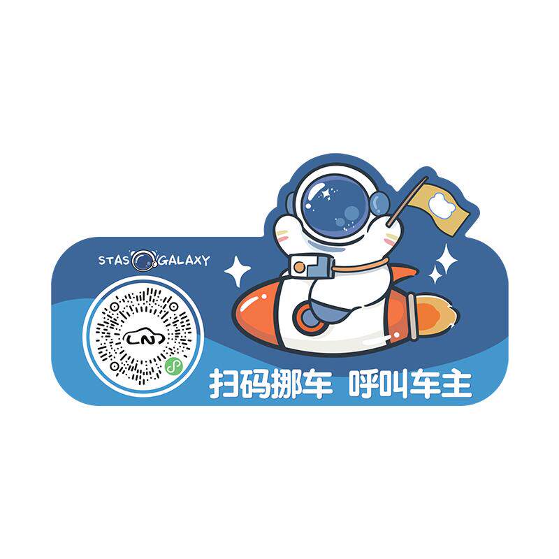 车载扫码挪车电话牌二维码