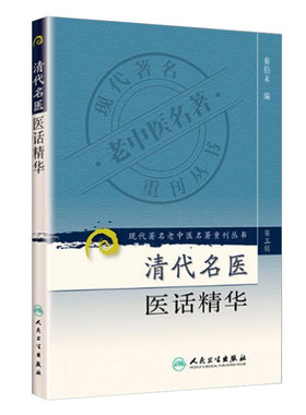 清代名医医话精华秦伯未