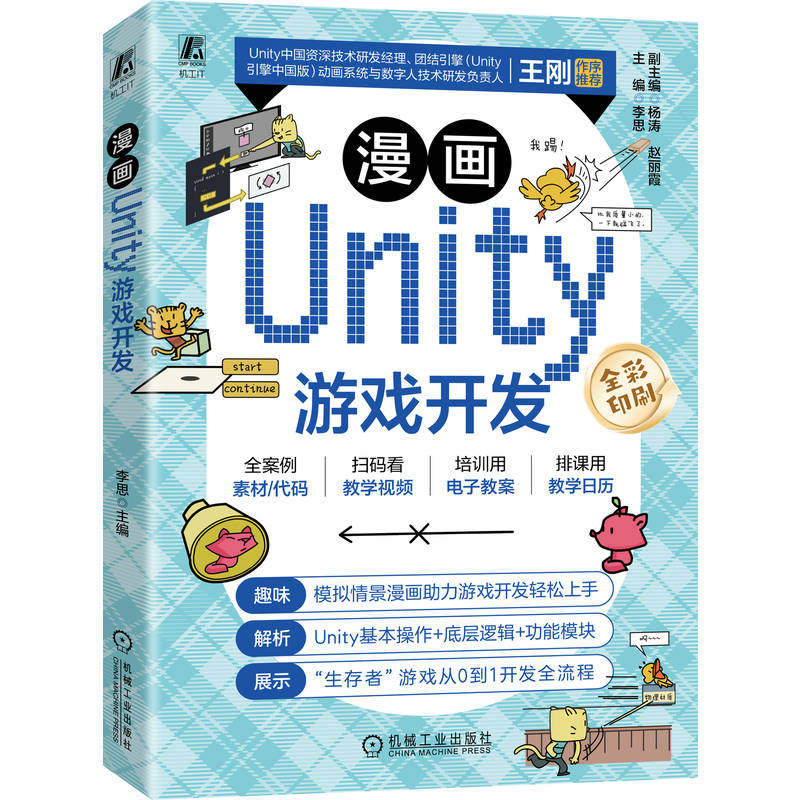 官网现货 漫画Unity游戏开发  李思 游戏 游戏程序 游戏开发 游戏设计 漫画 机械工业出版社