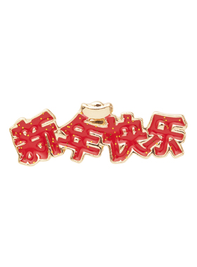 新年别针红色文字蛇年礼物胸针