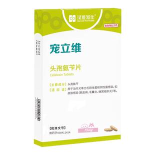 汉维宠仕宠物狗狗犬用头孢氨苄皮肤尿路感染脓皮症药品宠立维75mg