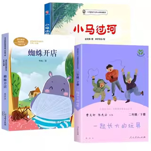 2026寒假彭文席小马过河金波一起长大的玩具人民教育出版社蜘蛛开店鲁冰二年级下册课外书必读老师推荐快乐读书吧小学语文同步阅读