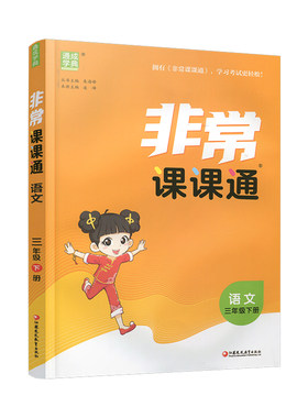 非常课课通语文人教版