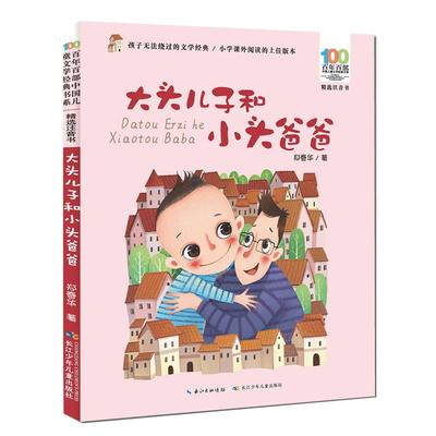 当当网大头儿子和小头爸爸注音版