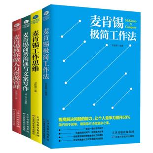 麦肯锡工作法全套正版麦肯锡极简工作法+工作思维+商务沟通与文案写作+教你做人力资源管理企业经营员工激励可复制的领导力书籍