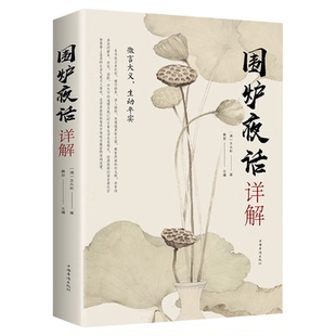 正版包邮 围炉夜话详解 为人处世中华经典处事说话之道国学经典 修身养性书籍 人生智慧启示修身治国平天下与日常生活生生相息