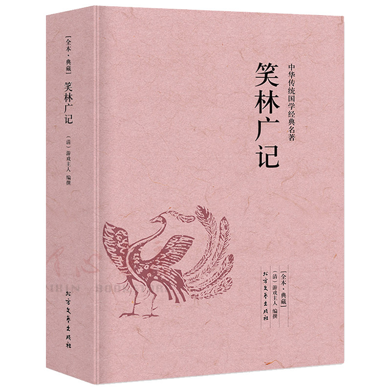 【完整版无删减】笑林广记正版书包邮原版原著中国古代诗词书籍诗词大全集足本典藏 北方文艺出版社