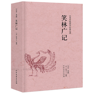 【完整版无删减】笑林广记正版书包邮原版原著中国古代诗词书籍诗词大全集足本典藏 北方文艺出版社