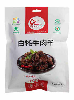 闹格尔天祝白牦牛肉粒肉干150g原切非合成肉美味好吃零食甘肃特产