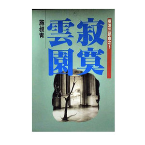 预售【外图台版】寂寞云园  / 施叔青 洪范