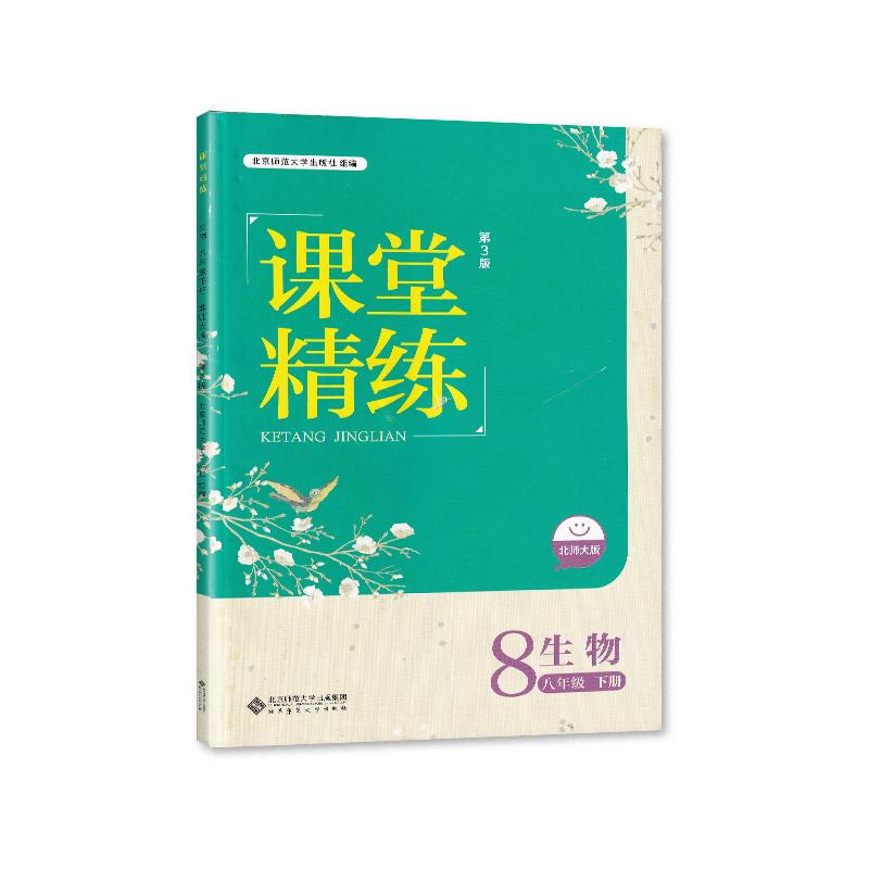 2024春 北师大版 四川专版 初中8八年级下册生物学 课堂精练 八年级下册生物 四川专用 同步练习册 北师版 北京师范大学出版社