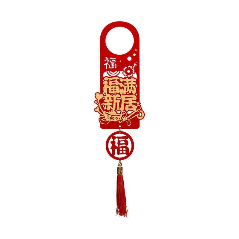 乔迁之喜装饰门把手挂件福字搬家入宅仪式进新居布置装饰用品大全