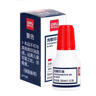 得力高纯度光敏印油【油性】公章专用印油【光敏】 印章/刻章/使用印油红色印油黑色蓝色印油 色彩鲜明