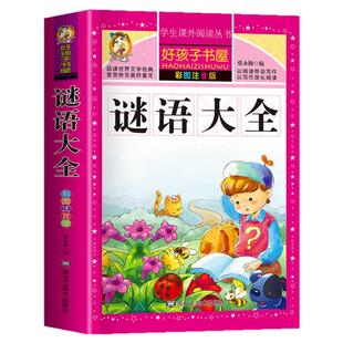 谜语大全彩图注音版 好孩子书屋 小学生一年级二三四年级课外阅读书籍儿童益智读物猜谜语幼儿园儿歌童谣绕口令三百首儿童故事书籍