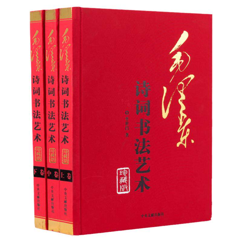 毛泽东诗词书法艺术 正版全3册毛泽东手书真迹 毛泽东手书古诗词 毛泽东诗词书法艺术 毛泽东手书古诗文鉴赏 毛主席诗词书法书籍