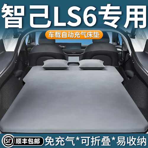 智己ls6专用车载床垫自动充气床后备箱后排睡垫汽车睡觉神器26款