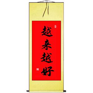 手写书法作品真迹竖幅越来越好卧室玄关客厅挂画风水朱砂字画定制