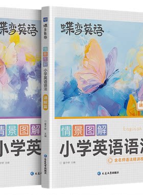【暑假必备】蝶变小学英语语法