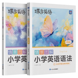 【官方正版】蝶变小学英语语法讲解篇+训练篇漫画情景图解零基础学英语语法书专项训练自然拼读大全单词每日一练小升初知识点汇总