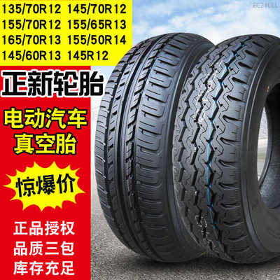 正新轮胎真空135/145/155/165/175/205/60/65/70R12R13R14R15R16