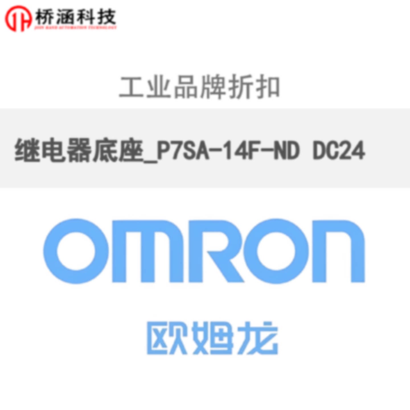非标价继电器底座P7SA14FNDDC24Omron修理