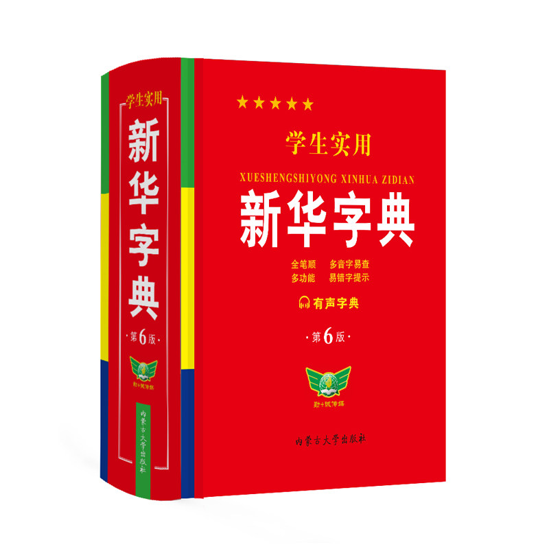新华字典小学生专用2025正版学生实用人教版初中生词典新编小学现代汉语多功能工具书商务印书馆英汉成语词语反义词近义词规范笔顺