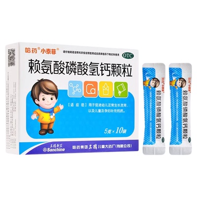 【哈药】赖氨酸磷酸氢钙颗粒0.5g0.5g*10袋/盒补钙增高补充钙儿童补钙助长