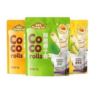 泰国进口椰子卷酥脆饼干非油炸儿童敏宝零食无蛋奶素食无麸质糕点