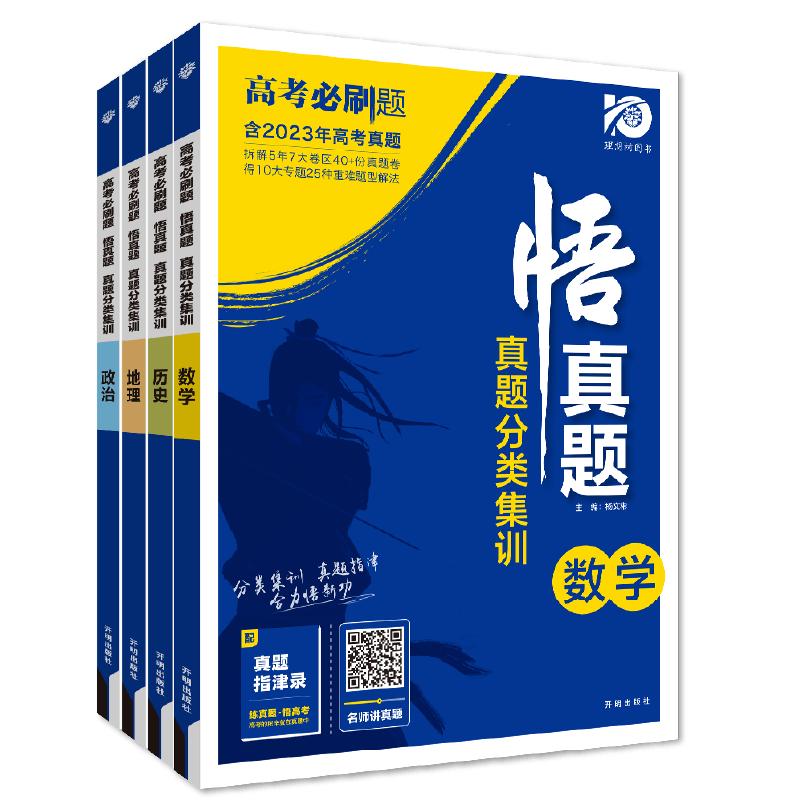 理想树2024新版悟真题真题分类集训数学物理化学生物语文英语历史地理政治新教材版高考一轮二轮复习五年真题讲解基础题高考必刷题