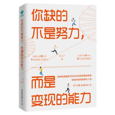 你缺的不是努力，而是变现的能力：用精准努力撬动财富自由