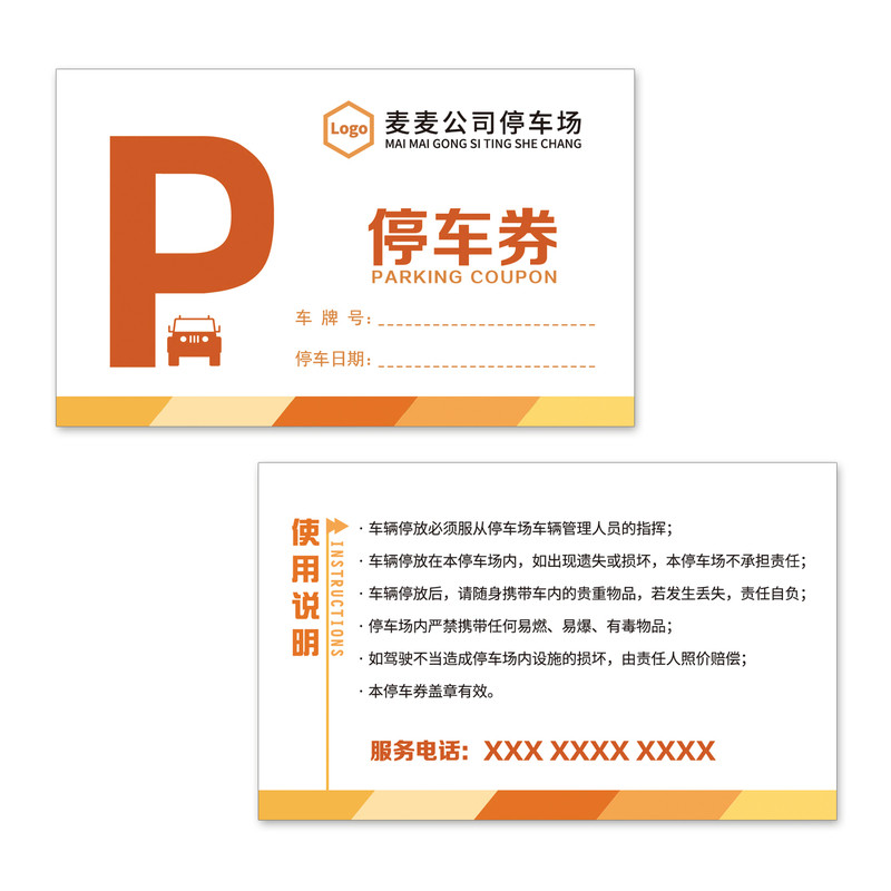 定制餐馆停车券通用临时停车卡
