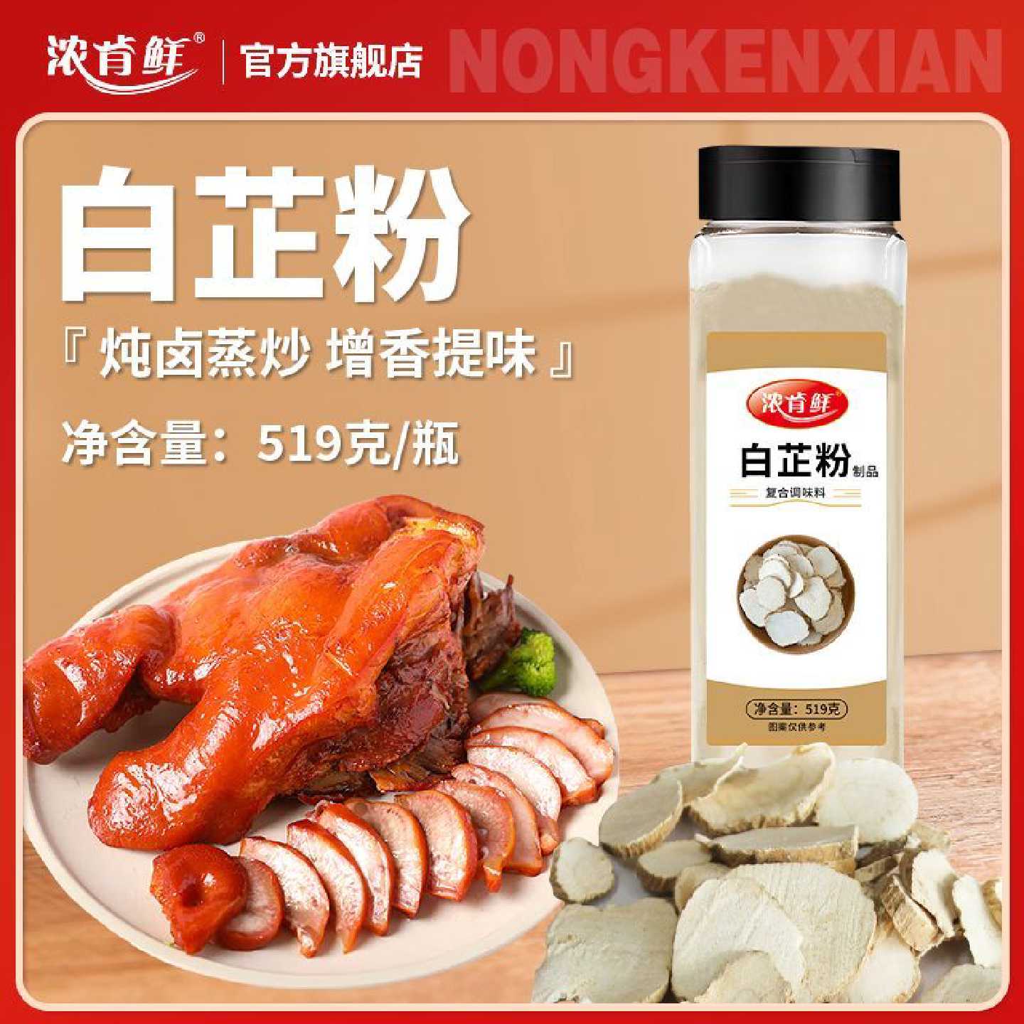 白芷粉去腥增香肉馅卤肉炖肉调味料火锅烧菜烧烤无添加剂大瓶正宗