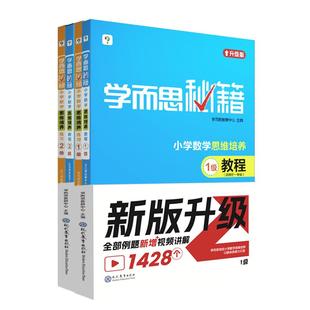 【学而思旗舰店】学而思秘籍经典升级一二年级小学数学思维培养训练配视频课程训练教材全解逻辑全套同步内重难点教程练习题拓展