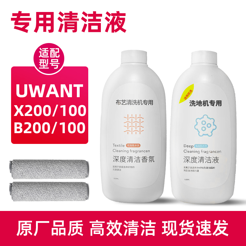 适配UWANT洗地机清洁液友望X200布艺清洗机香氛清洗剂XT100 S滚刷