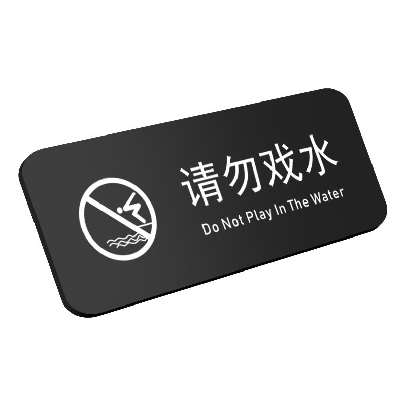 亚克力勿戏水警示小心烫伤标识牌
