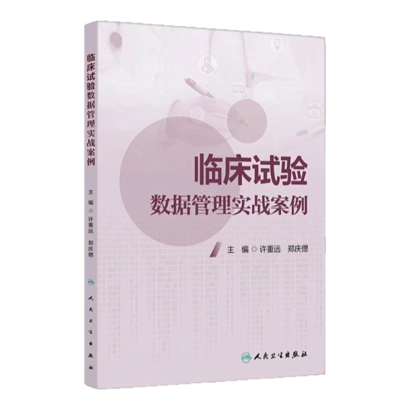 临床试验数据管理实战参考书