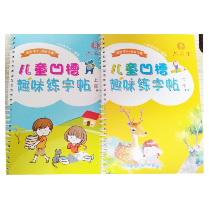 六品堂 儿童凹槽趣味练字帖 上下两册  适用于3-8岁儿童