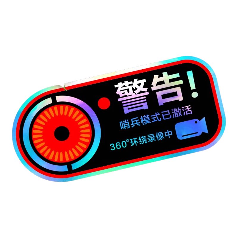 哨兵模式警示贴24小时全车停车监控防盗反光玻璃装饰汽车贴纸