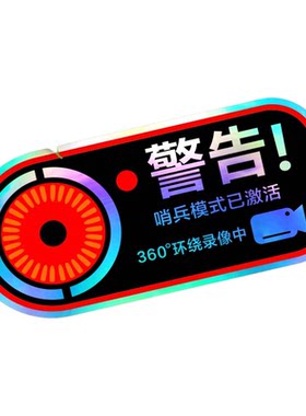 哨兵模式防水夜反光电动汽车贴纸