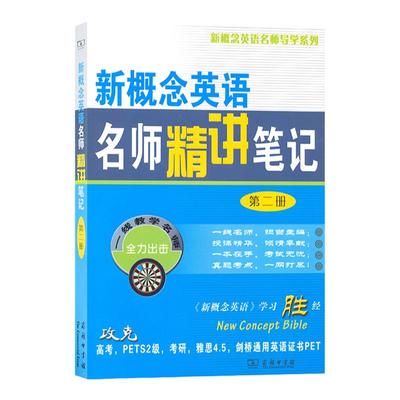 新概念英语名师精讲笔记 第二册 新概念英语名师导学系列 新东方名师编写组 词汇语法 课文详解 商务印书馆 安徽新华书店