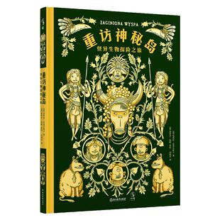 重访神秘岛:怪异生物探险之旅 丰富精美的探险家日志,轻松好玩的岛屿探险故事 少儿绘本