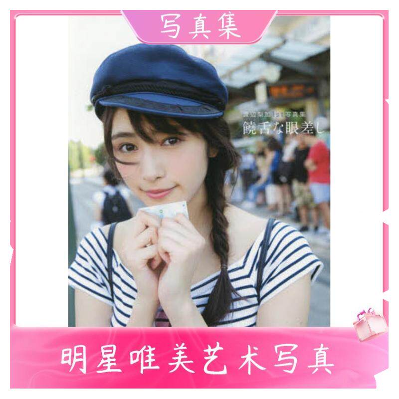 中图日文渡辺梨加1st写真集