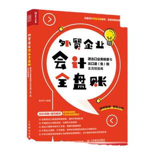 外贸企业会计全盘账 管理书籍  进出口业务核算与出口退（免）税全流程指南 人民邮电出版社 正版【凤凰新华书店旗舰店】