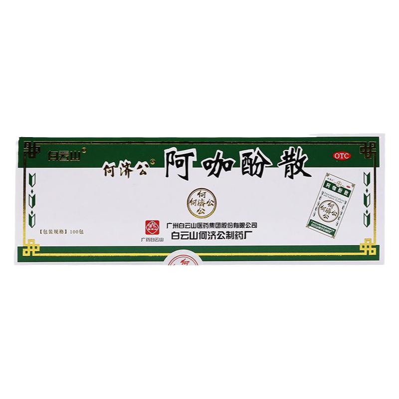 何济公白云山阿咖酚散正品头痛头疼粉老牌子偏头痛大人痛经止痛药