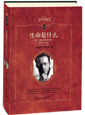 【当当网】生命是什么 科学元典丛书 薛定谔著 附《我的世界观》 微观物理学分子生物学正版书籍 北京大学出版社 正版书籍